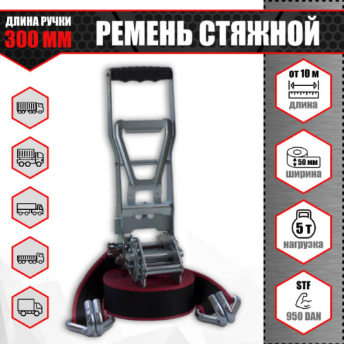 Ремень стяжной 5 т. с длинной ручкой и двойной зубчатой передачей