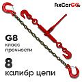 Талреп 2,45 т. с крепежной цепью 8х24