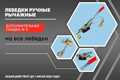 Скидки на лебедки ручные рычажные