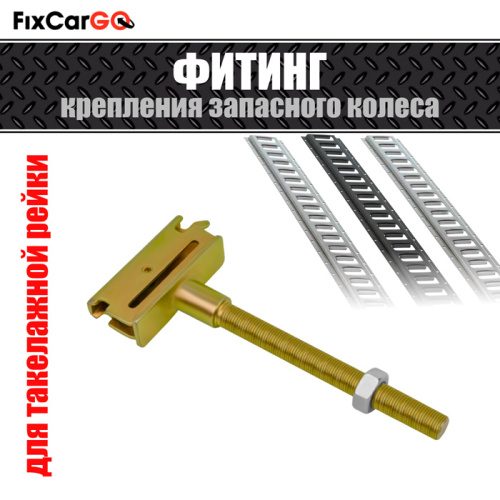 Фитинг в такелажную рейку для крепления запасного колеса